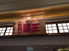 门面-豚王拉面(澳门银河店)