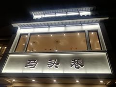 -马头巷·食景园(苏州总店)