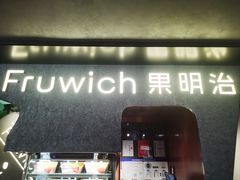 -Fruwich果明治(西单更新场店)