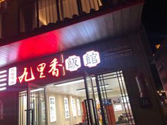 门面-九里香(三世传承店)