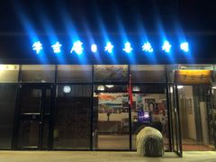 门面-牛玄庵日式寿喜烧·料理店(新源里店)