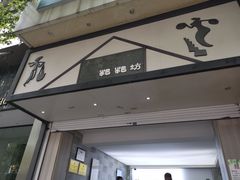 门面-禾生粑粑坊(陕西路店)