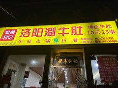 -都善和记洛阳涮牛肚(丰产路店)