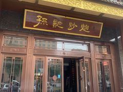 门面-孙记炒炮(西街店)
