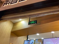 门面-茶百道(招商花园城店)