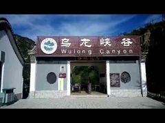 -乌龙峡谷景区