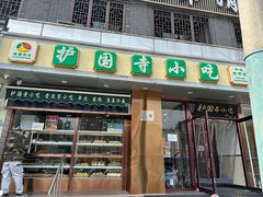 -聚德华天护国寺小吃(甜水园店)