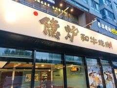 门面-隐炉和牛烧肉店(群力店)