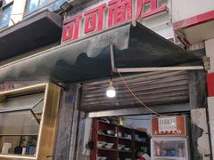 -可可面庄(两路店)