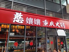 -憨孃孃·重庆老火锅(红山黑金店)