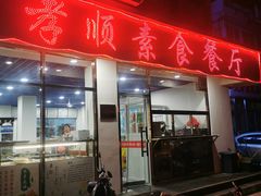 门面-六和孝顺素食餐厅(西湖道店)