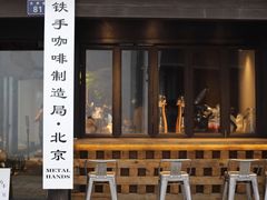 -Metal hands·铁手咖啡