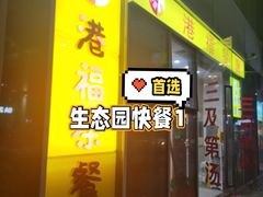 门面-港福茶餐厅(深圳湾科技园区店)