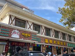 -叶存利海鲜大馅饺子(海宁路总店)