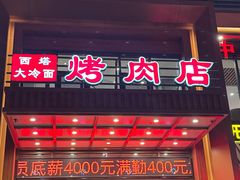 -西塔大冷面(三好街店)