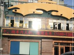 -可汗大营·涮火锅烤全羊烧烤家常菜(武汉分店)