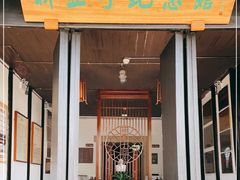 -黎里柳亚子纪念馆