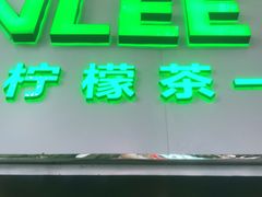 门面-LINLEE林里·手打柠檬茶(黄浦茂名南路店)