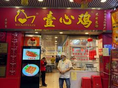 -文记壹心鸡(宝华路店)