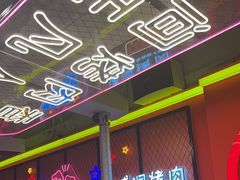 -南浦洞烤肉·新世界版(奥体店)