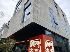 -阿毛饭店首店·宁波老字号(文化广场店)