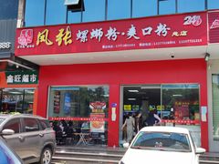门面-凤张螺蛳粉·爽口粉(跃进路总店)