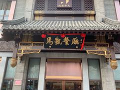 门面-马凯餐厅(地安门店)