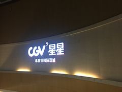 -CGV星星影城(颐堤港ScreenX店)