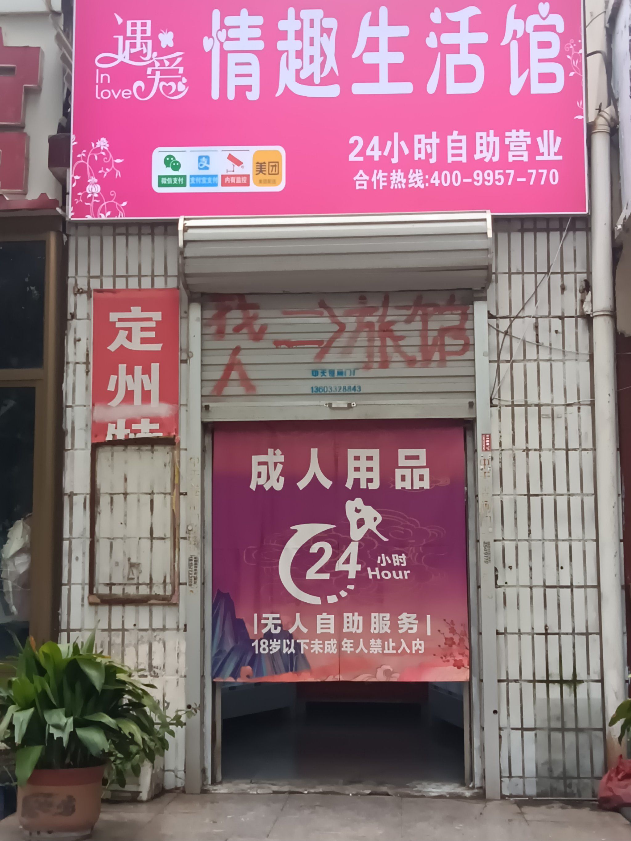 遇爱情趣生活馆(无人售货自助)