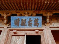 -应县木塔
