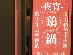 -月亮房·白斩鸡(娄山关路店)