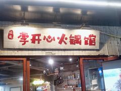 -李开心火锅馆(回兴店)