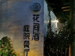 -花间酒庭院餐厅(谷山店)