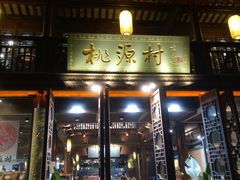 门面-桃源村(老门东店)