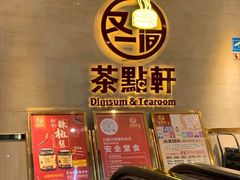 -又一间茶点轩(百汇广场店)