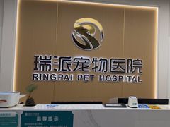 -瑞派康怡24h宠物医院·犬猫医疗中心·微创绝育(瑞景分院)