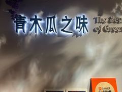 -青木瓜之味 · 越南料理(七宝宝龙店)