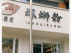 门面-捕螺记螺蛳粉(东关大街店)