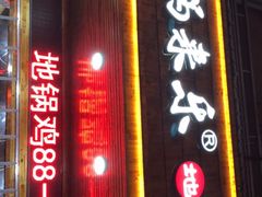 门面-锅来乐地锅鸡(安亭店)