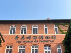 -青岛啤酒博物馆