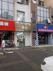 -茶发Salon·烫发染发理发