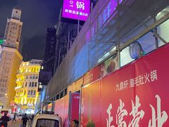 -九鼎轩脆毛肚火锅(南京东路店)