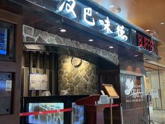 -汉巴味德(北京银座和谐广场店)