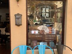 -荒岛书店(黄县路店)