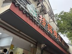 -杨招娣糕点(装驾桥巷店)