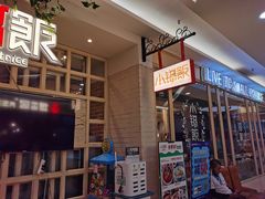 -小锅饭(欧亚卖场店)