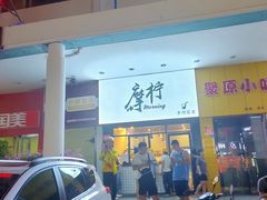 -摩柠手作茶室(国贸店)