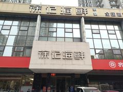 -徐记海鲜(陕西历史博物馆|明德门店)