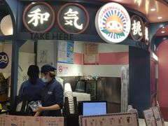 -和气桃桃(宏伊广场店)
