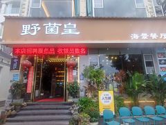 -野菌皇海景野生菌火锅(滨海大道店)